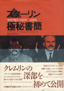 スターリン極秘書簡　モロトフあて1925年-1936年/ラーズ・リー他