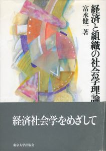 経済と組織の社会学理論/富永健一