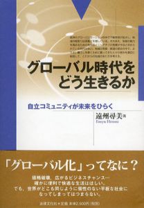 グローバル時代をどう生きるか　自立コミュニティが未来をひらく/遠州尋美