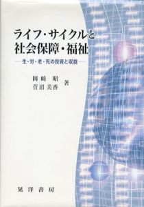 ライフ・サイクルと社会保障・福祉/岡崎　昭・菅沼美香