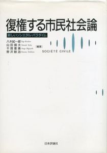 復権する市民社会論　新しいソシエタル・パラダイム/八木紀一郎/千賀重義/山田鋭夫/野沢敏治