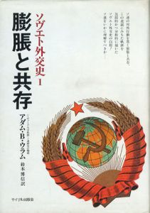 膨脹と共存　ソビエト外交史　全3巻揃/アダム・B・ウラム　鈴木博信訳