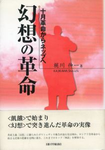 幻想の革命　十月革命からネップへ/梶川伸一