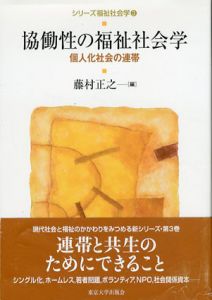 協働性の福祉社会学　個人化社会の連帯/藤村正之編