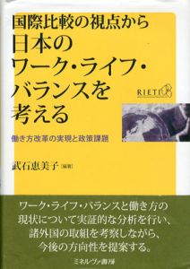 国際比較の視点から日本のワーク・ライフ・バランスを考える　働き方改革の実現と政策課題/武石恵美子編
