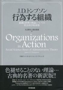 行為する組織　組織と管理の理論についての社会科学的基盤/J.D.トンプソン　大月博司/ 廣田俊郎訳