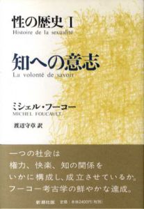 性の歴史　全3冊揃　　/ミシェル・フーコー　渡辺守章/田村俶訳