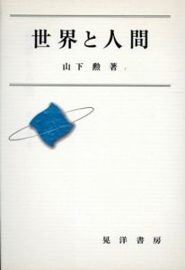 世界と人間/山下勲