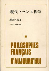 現代フランス哲学/澤瀉久敬編　フランス哲学会