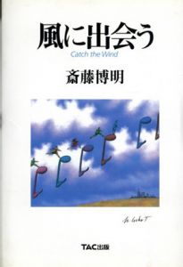 風に出会う　Catch the Wind/斎藤博明