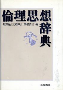 倫理思想辞典/星野勉/三嶋輝夫/関根清三編