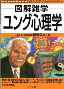 図解雑学　ユング心理学/福島哲夫
