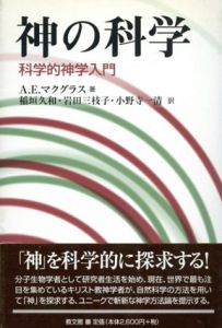 神の科学　科学的神学入門/A.E.マクグラス　稲垣久和/岩田三枝子/小野寺一清訳