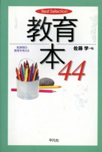 教育本44　転換期の教育を考える/佐藤学編