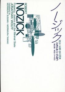 ノージック　所有・正義・最小国家/ジョナサン・ウルフ　森村進/森村たまき訳