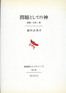 問題としての神　経験・存在・神/稲垣良典