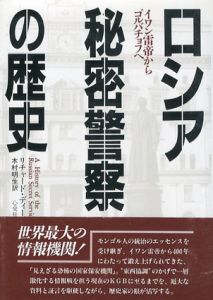 ロシア秘密警察の歴史　イワン雷帝からゴルバチョフへ/リチャード・ディーコン　木村明生訳のサムネール