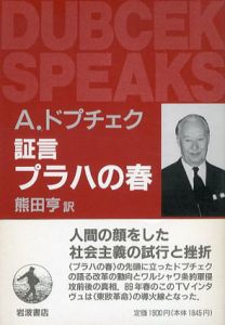 証言　プラハの春/アレクサンデル・ドプチェク　熊田亨訳