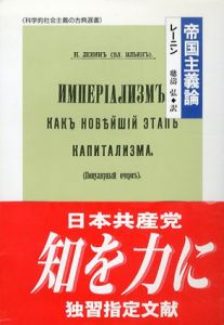 帝国主義論/レーニン　聴濤弘訳