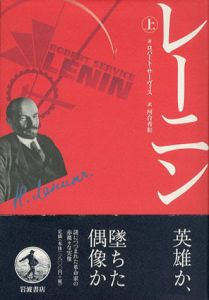 レーニン　上下揃/ロバート・サーヴィス　河合秀和訳