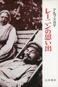 レーニンの思い出/ナデージダ・クルプスカヤ　松本滋訳
