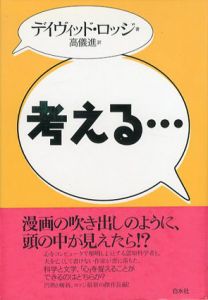 考える/デイヴィッド・ロッジ　高儀進訳