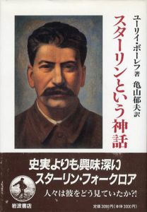 スターリンという神話/ユーリイ・ボーレフ　亀山郁夫訳
