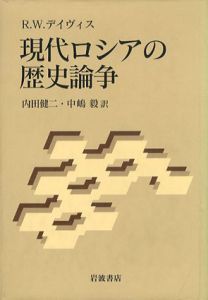 現代ロシアの歴史論争/R.W.デイヴィス　内田健二/中嶋毅訳
