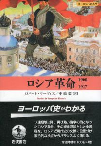 ロシア革命1900-1927/ロバート・サーヴィス　中嶋毅訳
