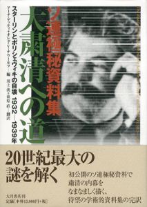 ソ連極秘資料集　大粛清への道　スターリンとボリシェヴィキの自壊1932-1939年/アーチ・ゲッティ/オレグ・V・ナウーモフ　川上洸/萩原直訳