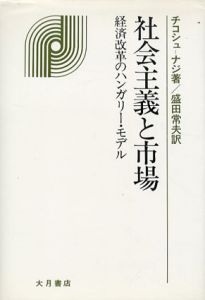 社会主義と市場　経済改革のハンガリー・モデル/チコシュ・ナジ