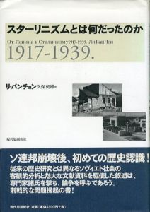 スターリニズムとは何だったのか　1917-1939/リ・バンチョン　久保英雄訳