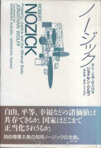 ノージック　所有・正義・最小国家/ジョナサン・ウルフ　森村進/森村たまき訳