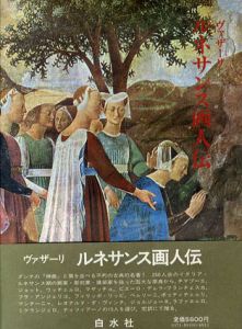 ルネサンス画人伝/ジョルジョ・ヴァザーリ　平川祐弘/小谷年司/田中英道訳