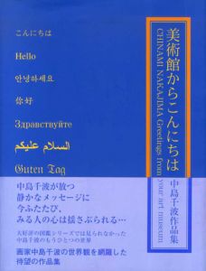 美術館からこんにちは　中島千波作品集/中島千波のサムネール