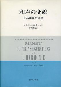 和声の変貌　音高組織の論理/エドモン・コステール　小宮徳文訳