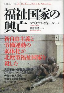 福祉国家の興亡/アズビヨン・ヴォール　渡辺雅男訳