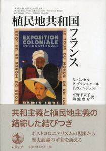 植民地共和国フランス/N.バンセル/ P.ブランシャール/ F.ヴェルジェス　平野千果子/菊池恵介訳