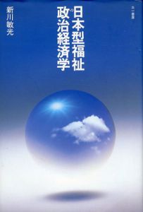 日本型福祉の政治経済学/新川敏光