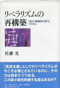 リベラリズムの再構築　「自由の積極的な保守」のために/佐藤光
