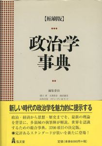 縮刷版　政治学事典/猪口孝/岡沢憲芙/山本吉宣/大沢真幸/スティーブン・R・リード編