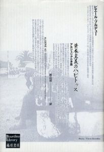 資本主義のハビトゥス　アルジェリアの矛盾　ブルデュー・ライブラリー/ピエール・ブルデュー　原山哲訳