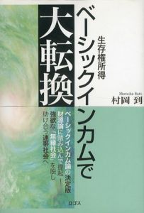 ベーシックインカムで大転換　生存権所有/村岡到