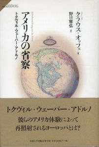 アメリカの省察　トクヴィル・ウェーバー・アドルノ/クラウス・オッフェ　野口雅弘訳