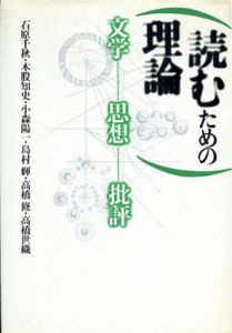 読むための理論　文学・思想・批評/石原千秋/木股知史/小森陽一/島村輝/高橋修/高橋世織