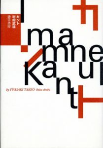 カント/岩崎武雄