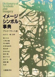イメージ・シンボル事典/アト・ド・フリース