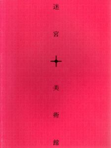 迷宮＋美術館　コレクター砂盃富男が見た20世紀美術/高崎市美術館編