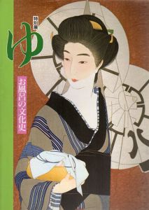 特別展　ゆ　お風呂の文化史/