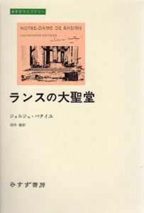 ランスの大聖堂　みすずライブラリー/ジョルジュ・バタイユ　酒井健訳